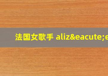 法国女歌手 alizée